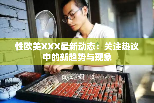 性欧美XXX最新动态：关注热议中的新趋势与现象