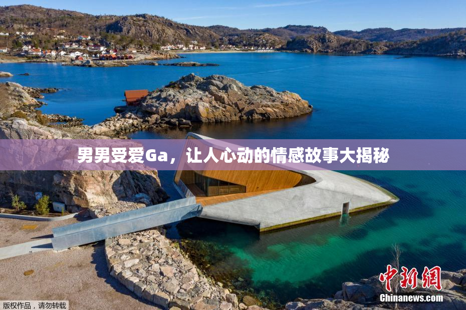 男男受爱Ga，让人心动的情感故事大揭秘