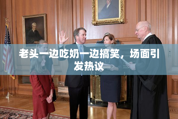 老头一边吃奶一边搞笑，场面引发热议