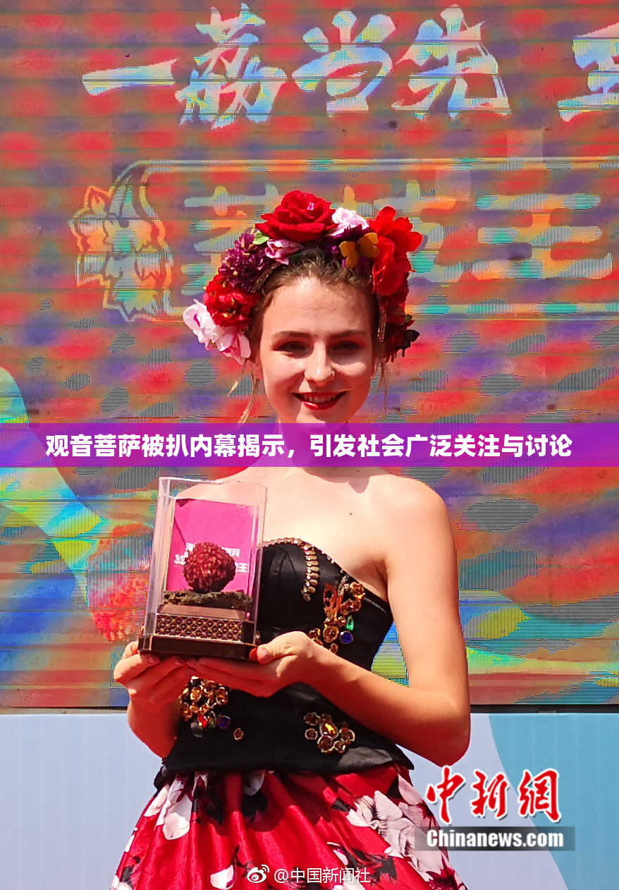 观音菩萨被扒内幕揭示，引发社会广泛关注与讨论