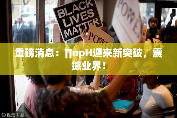 重磅消息：∏opH迎来新突破，震撼业界！