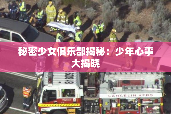 秘密少女俱乐部揭秘：少年心事大揭晓