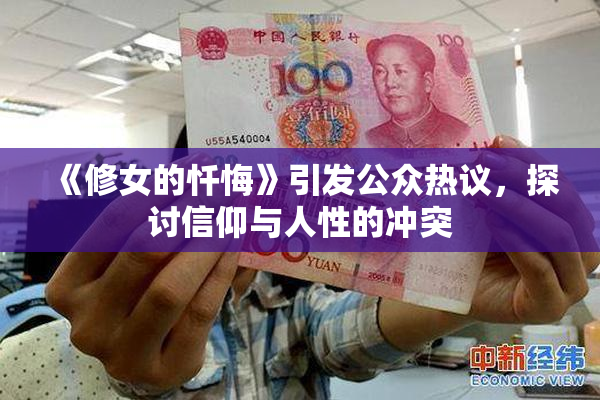 《修女的忏悔》引发公众热议，探讨信仰与人性的冲突
