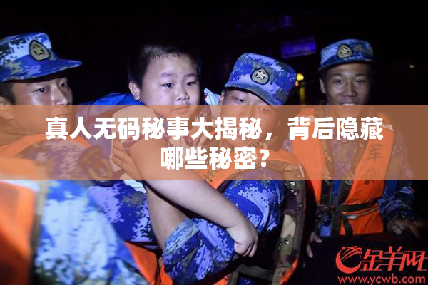 真人无码秘事大揭秘，背后隐藏哪些秘密？