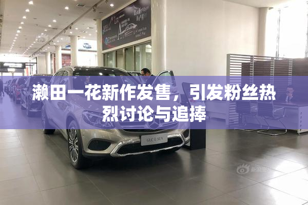 濑田一花新作发售，引发粉丝热烈讨论与追捧