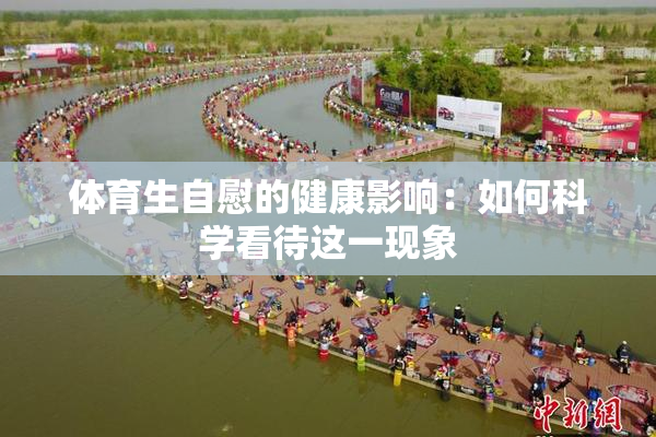 体育生自慰的健康影响：如何科学看待这一现象