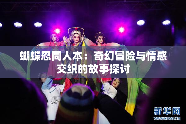 蝴蝶忍同人本：奇幻冒险与情感交织的故事探讨