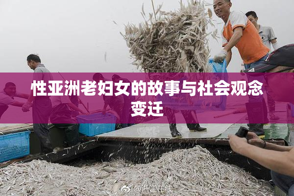 性亚洲老妇女的故事与社会观念变迁