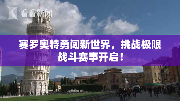 赛罗奥特勇闯新世界，挑战极限战斗赛事开启！