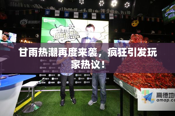 甘雨热潮再度来袭，疯狂引发玩家热议！