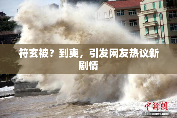 符玄被？到爽，引发网友热议新剧情