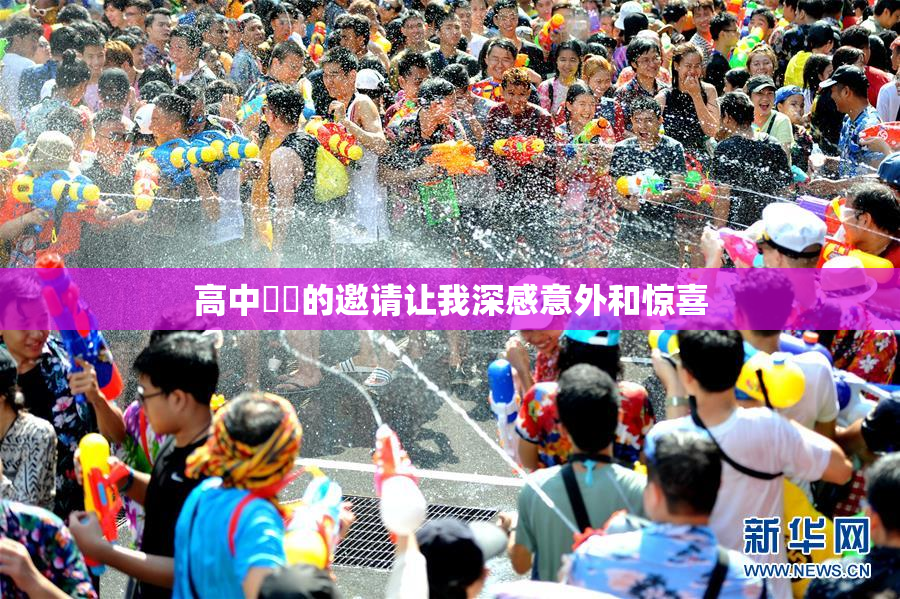 高中妺妺的邀请让我深感意外和惊喜
