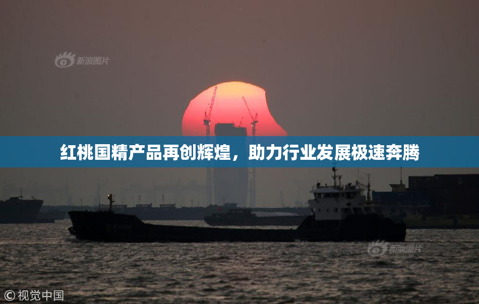 红桃国精产品再创辉煌，助力行业发展极速奔腾