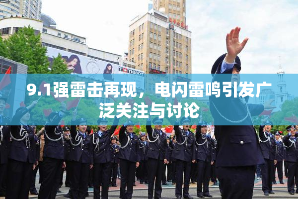 9.1强雷击再现，电闪雷鸣引发广泛关注与讨论