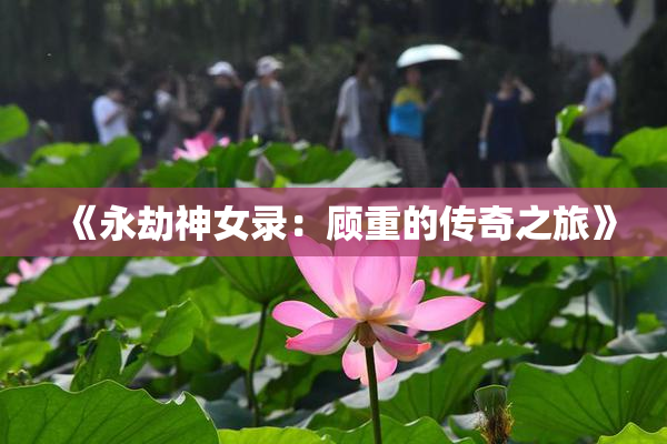 《永劫神女录：顾重的传奇之旅》