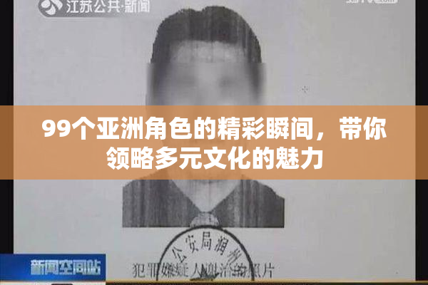 99个亚洲角色的精彩瞬间，带你领略多元文化的魅力