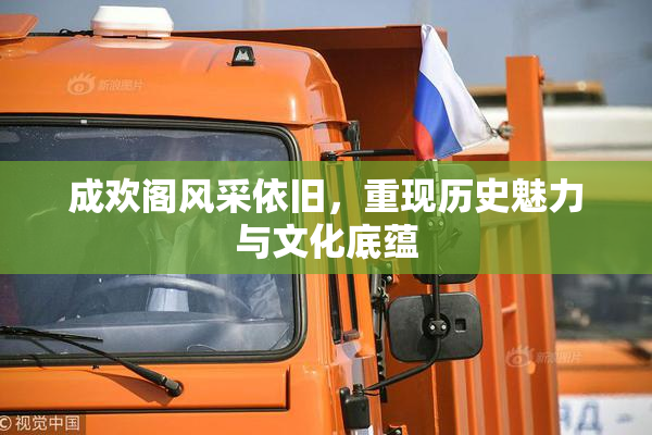 成欢阁风采依旧，重现历史魅力与文化底蕴