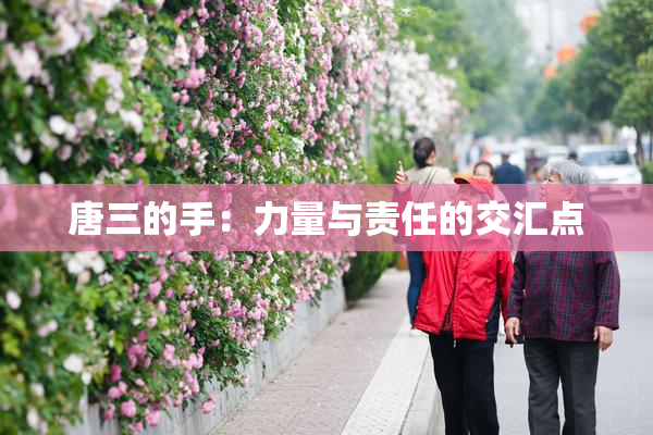 唐三的手：力量与责任的交汇点