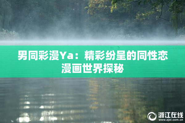 男同彩漫Ya：精彩纷呈的同性恋漫画世界探秘