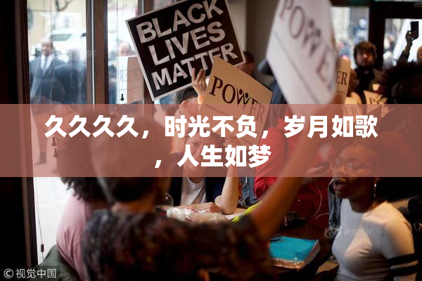 久久久久，时光不负，岁月如歌，人生如梦