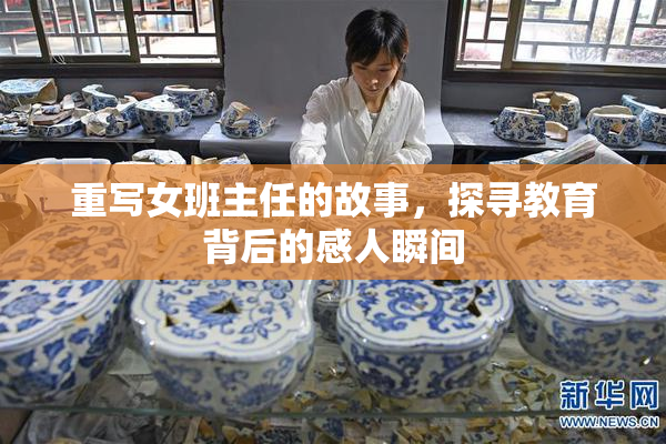 重写女班主任的故事，探寻教育背后的感人瞬间