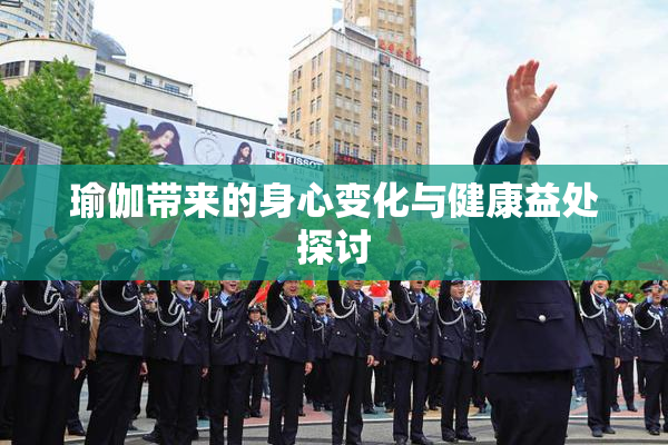 瑜伽带来的身心变化与健康益处探讨