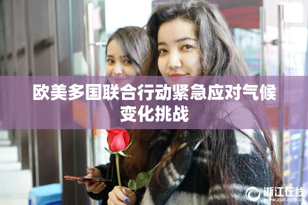 欧美多国联合行动紧急应对气候变化挑战