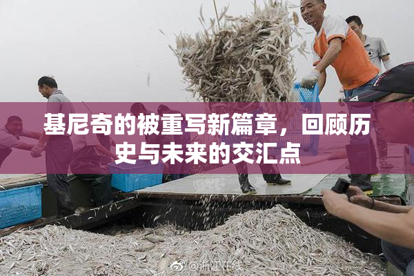基尼奇的被重写新篇章，回顾历史与未来的交汇点