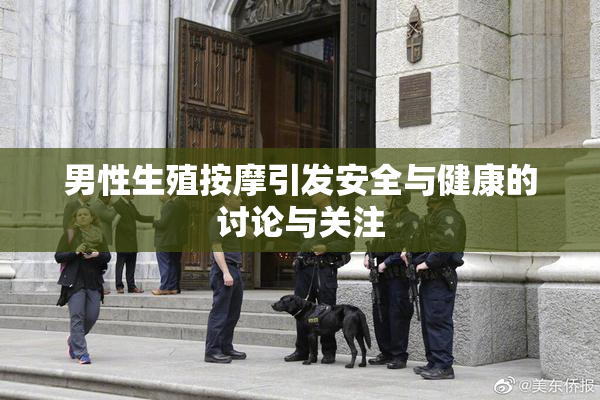 男性生殖按摩引发安全与健康的讨论与关注