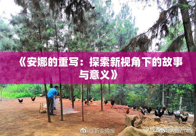 《安娜的重写：探索新视角下的故事与意义》