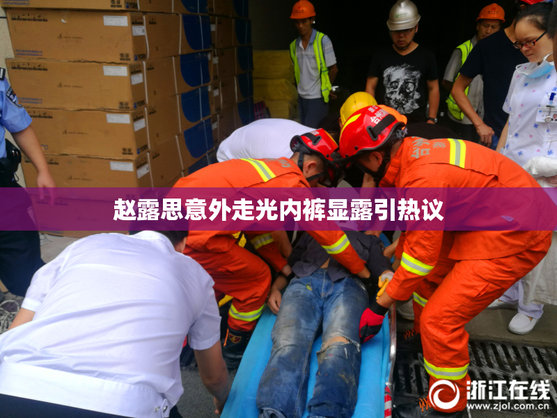 赵露思意外走光内裤显露引热议