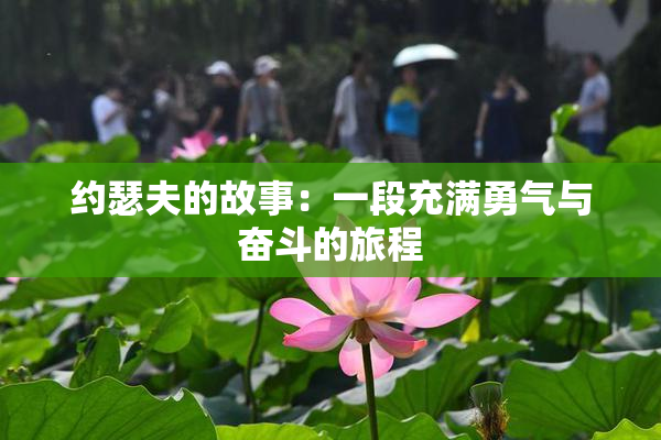 约瑟夫的故事：一段充满勇气与奋斗的旅程