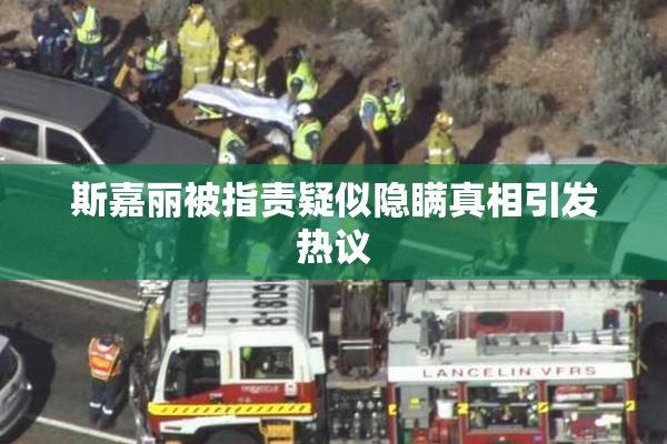 斯嘉丽被指责疑似隐瞒真相引发热议