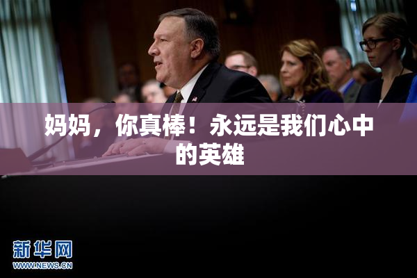 妈妈，你真棒！永远是我们心中的英雄
