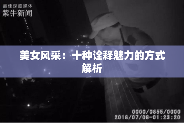 美女风采：十种诠释魅力的方式解析