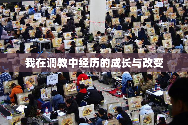 我在调教中经历的成长与改变