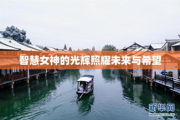 智慧女神的光辉照耀未来与希望