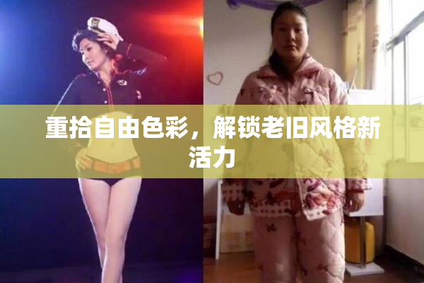 重拾自由色彩，解锁老旧风格新活力