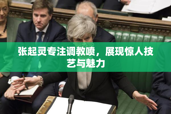 张起灵专注调教喷，展现惊人技艺与魅力
