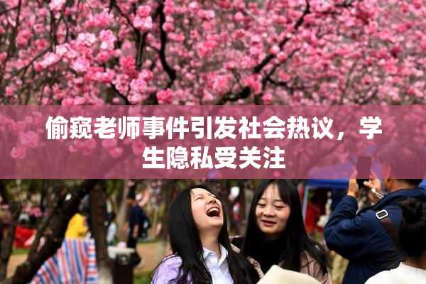 偷窥老师事件引发社会热议，学生隐私受关注