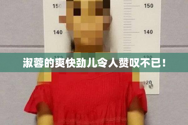 淑蓉的爽快劲儿令人赞叹不已！