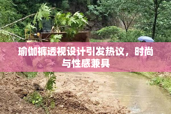 瑜伽裤透视设计引发热议，时尚与性感兼具