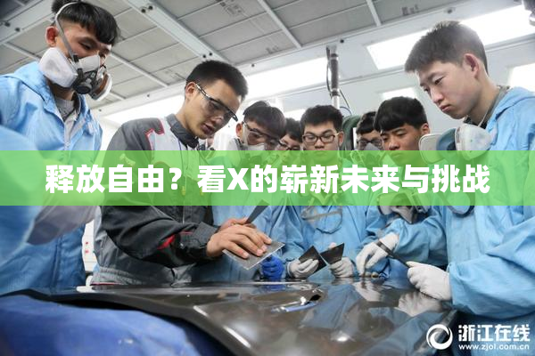 释放自由？看X的崭新未来与挑战