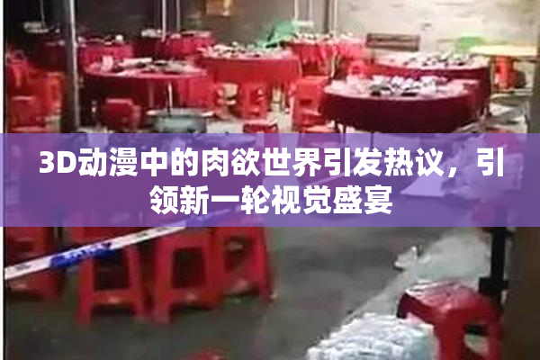 3D动漫中的肉欲世界引发热议，引领新一轮视觉盛宴