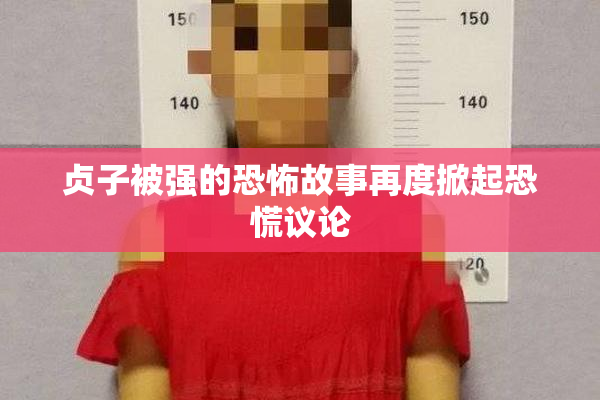 贞子被强的恐怖故事再度掀起恐慌议论