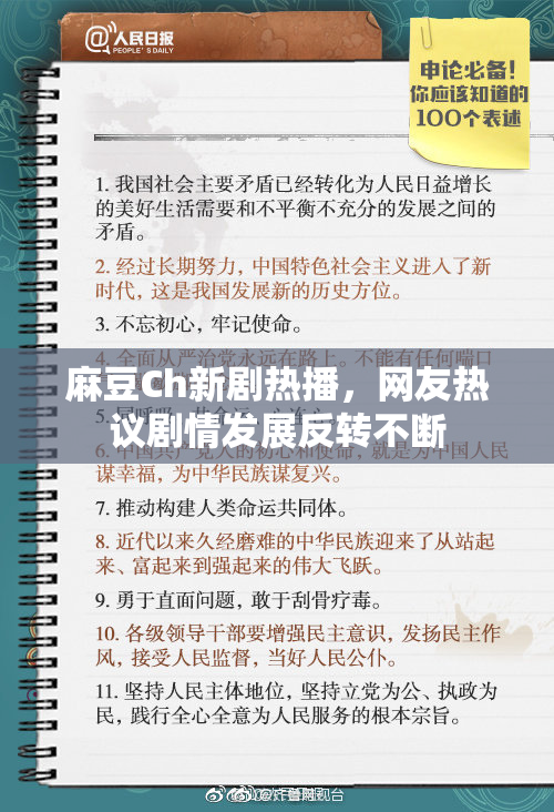 麻豆Ch新剧热播，网友热议剧情发展反转不断