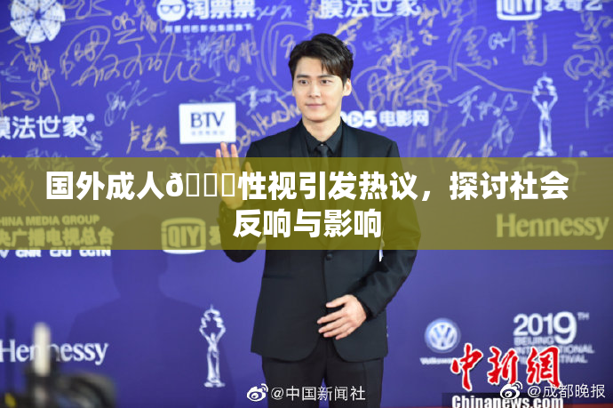 国外成人🔞性视引发热议，探讨社会反响与影响