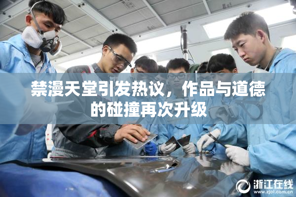 禁漫天堂引发热议，作品与道德的碰撞再次升级