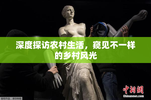 深度探访农村生活，窥见不一样的乡村风光