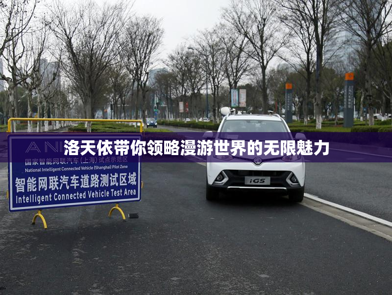 洛天依带你领略漫游世界的无限魅力